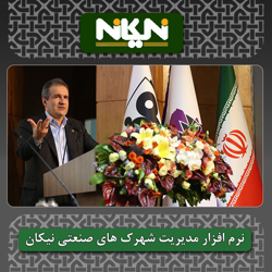 گردهمایی مدیران عامل شرکت شهرکهای صنعتی سراسر کشور
